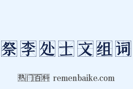 祭李处士文组词是什么意思的图片